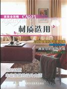 材质选用-家装全攻略-技术教育社区