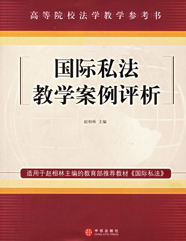 国际私法教学案例评析--高等院校法学教学参考书