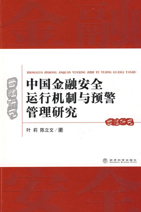 中国金融安全运行机制与预警管理研究