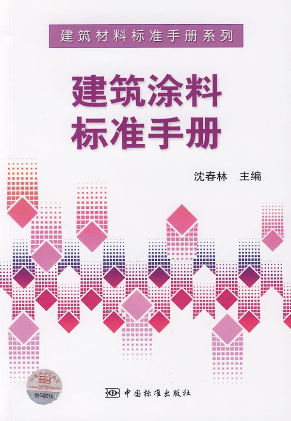 建筑涂料标准手册