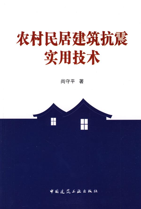 农村民居建筑抗震实用技术