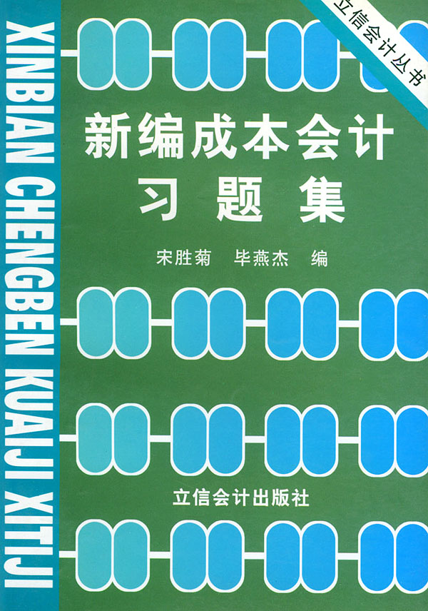 新编成本会计习题集立信会计丛书