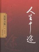 人生中途-麦家文集