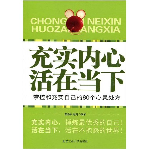 充实内心 活在当下