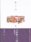 寻找楼兰王国-插图本
