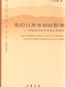 条约口岸体制的酝酿:19世纪30年代中英关系研究