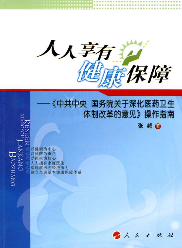 人人享有健康保障:《中共中央 国务院关于深化医药卫生体制改革的意见》操作指南