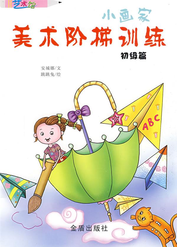 小画家美术阶梯训练.初级篇