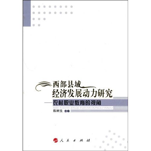 西部县域经济发展动力研究-农村职业教育的视角