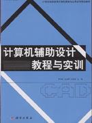 计算机辅助设计教程与实训