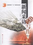 新闻采访与写作-修订版