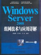 Windows Server 2008组网技术与应用详解