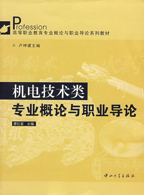 机电技术类专业概论与职业导论