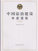2008-中国法治建设年度报告