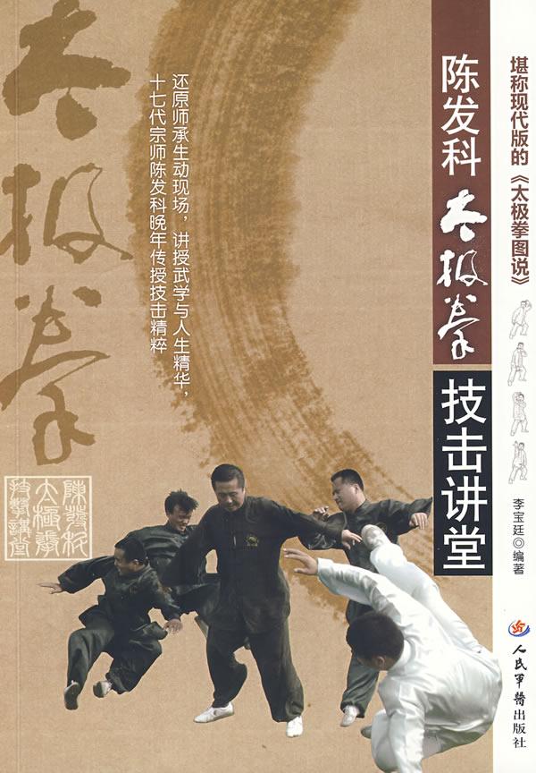 陈发科太极拳技击讲堂