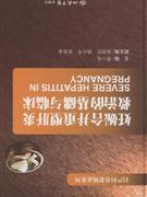 妊娠合并重型肝炎救治的基础与临床