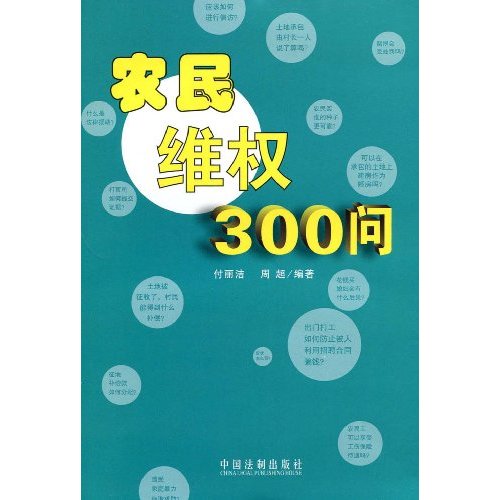 农民维权300问