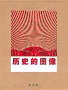 历史的图像-2009中国当代艺术邀请展