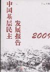 2009-中国基层民主发展报告