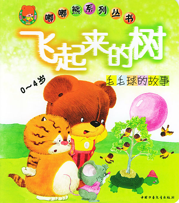 飞起来的树04岁毛毛球的故事嘟嘟熊系列丛书