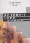 多元文化社会的女童教育-中国少数民族女童教育导论