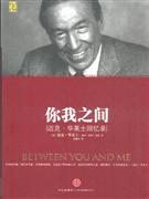 你我之间--迈克·华莱士回忆录