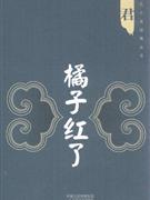 橘子红了