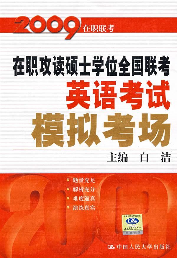 09模拟考场:在职攻读硕士学位全国联考英语考试