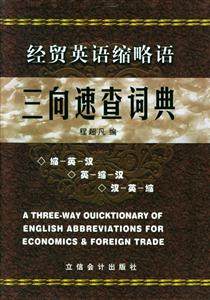 经贸英语缩略语三向速查词典(精)-技术教育社区