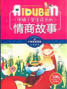 伴随小学生成长的情商故事-技术教育社区
