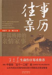 往事亲历-开国将帅的亲情家事-技术教育社区