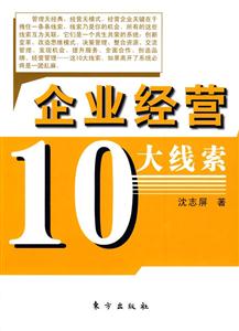 企业经营10大线索-技术教育社区