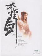 木槿剑-技术教育社区