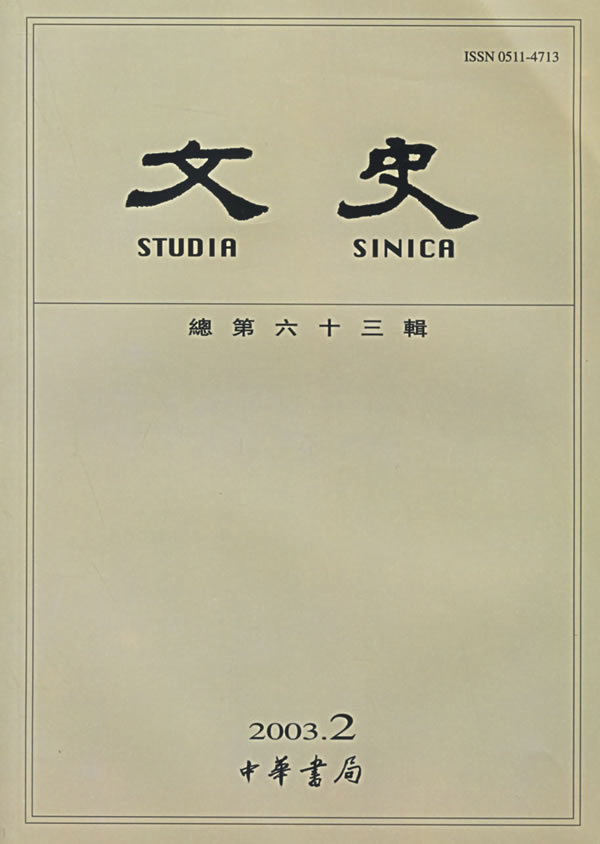 文史 2003年第二辑
