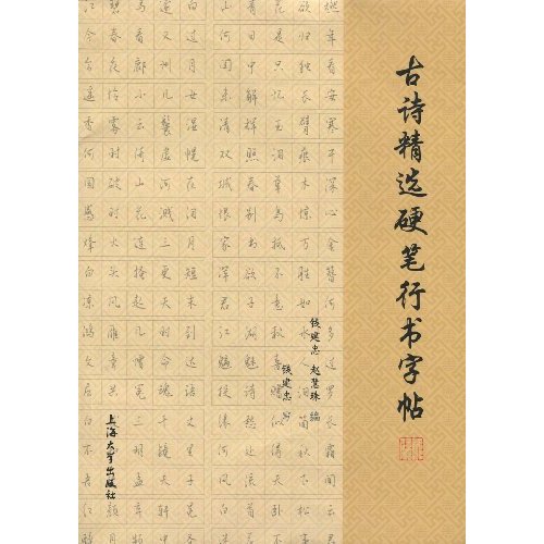 古詩精選硬筆行書字帖