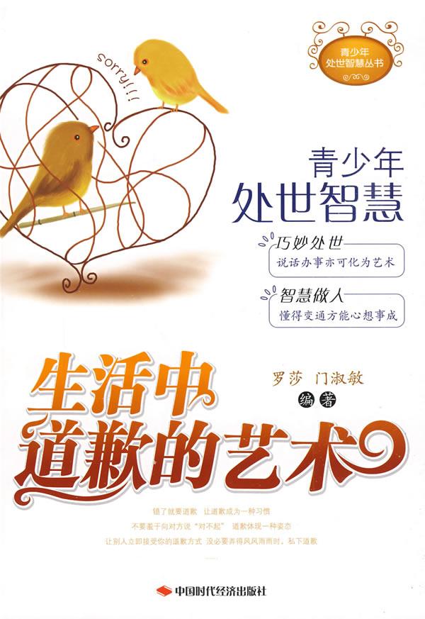 生活中道歉的艺术
