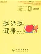 越活越健康