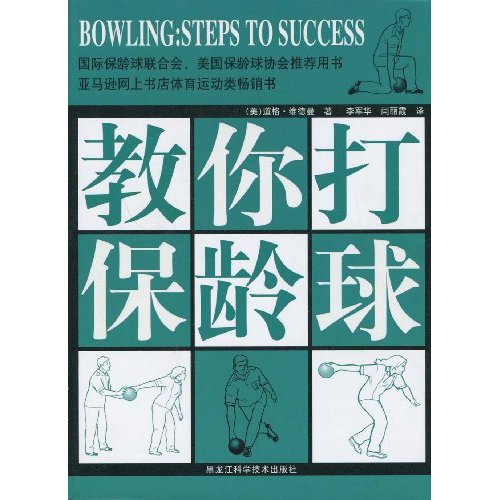 教你打保龄球