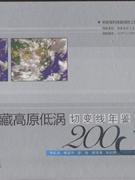 2003-青藏高原低涡切变线年鉴