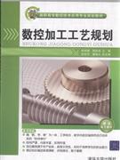 数控加工工艺规划
