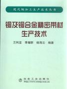 铜及铜合金精密带材生产技术