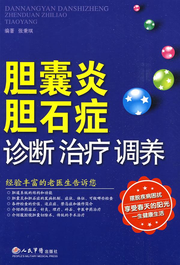 胆囊炎.胆石症诊断 治疗 调养