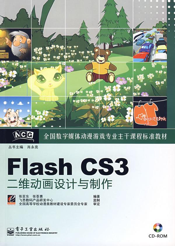 Flash CS3二维动画设计与制作-(含光盘1张)