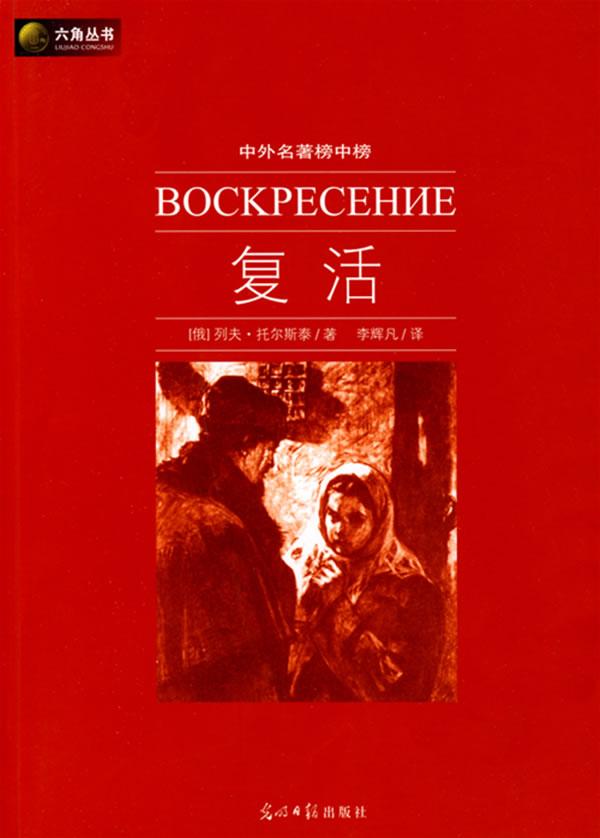 复活-中外名著榜中榜