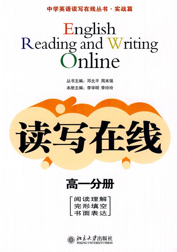 中学英语读写在线丛书(实战篇)读写在线(高一分册)