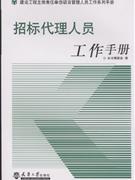 招标代理人员工作手册