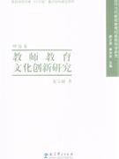 理论卷-教师教育文化创新研究-技术教育社区