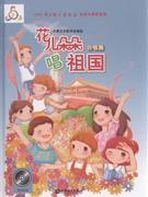 花儿朵朵唱祖国-合唱篇-(附CD2张)-技术教育社区