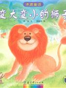 变大变小的狮子-冰波童话-技术教育社区