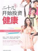 二十几岁开始投资健康-技术教育社区